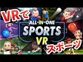 VR版Wiiスポーツ!?VR初心者でも楽しめるVRゲーム【オールインワン・スポーツ VR】が面白すぎる!