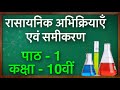 Chemical Reactions and Equations in Hindi || रासायनिक अभिक्रिया एवं समीकरण || Green Board