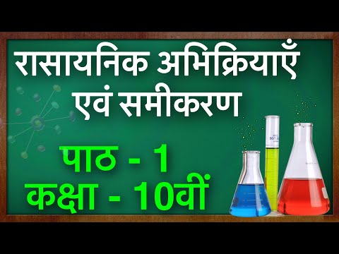 हिंदी में रासायनिक प्रतिक्रियाएं और समीकरण || रासायनिक क्रिया और एकमान || हरा बोर्ड