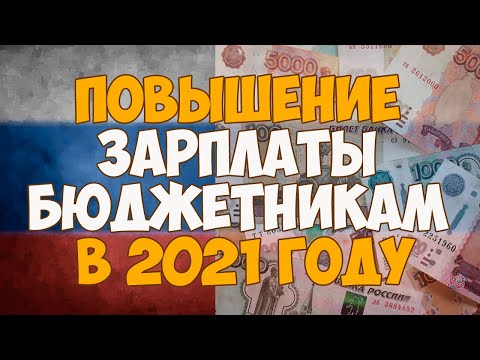 Повышение зарплаты бюджетникам в 2021 году в России, последние новости