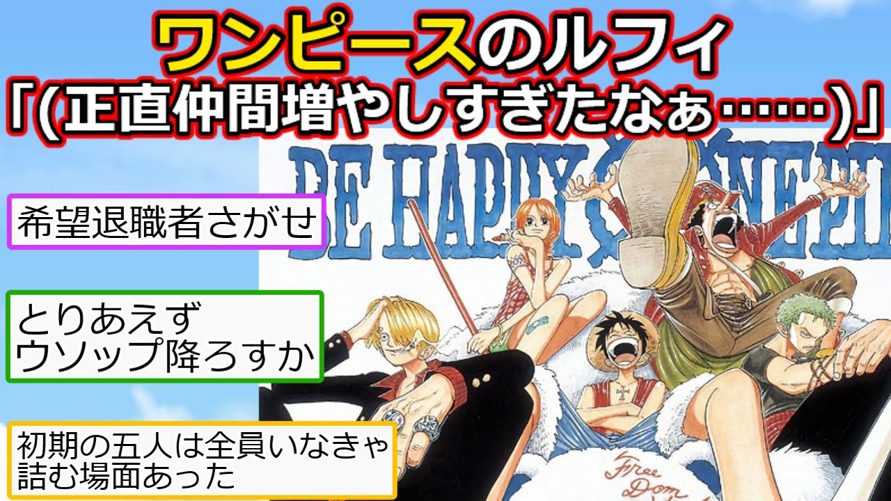 2ch ワンピースのルフィ 正直仲間増やしすぎたなぁ アニメスレ 反応集 Youtube