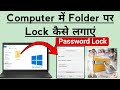 How to lock folder in Windows 10 | PC me Folder Lock kaise karen 2025