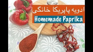 Homemade Paprika - Advie Paprika Khanegi طرز تهیّه پودر ادویه پاپریکا خانگی و موارد استفاده آن