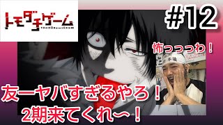 トモダチゲーム 同時視聴