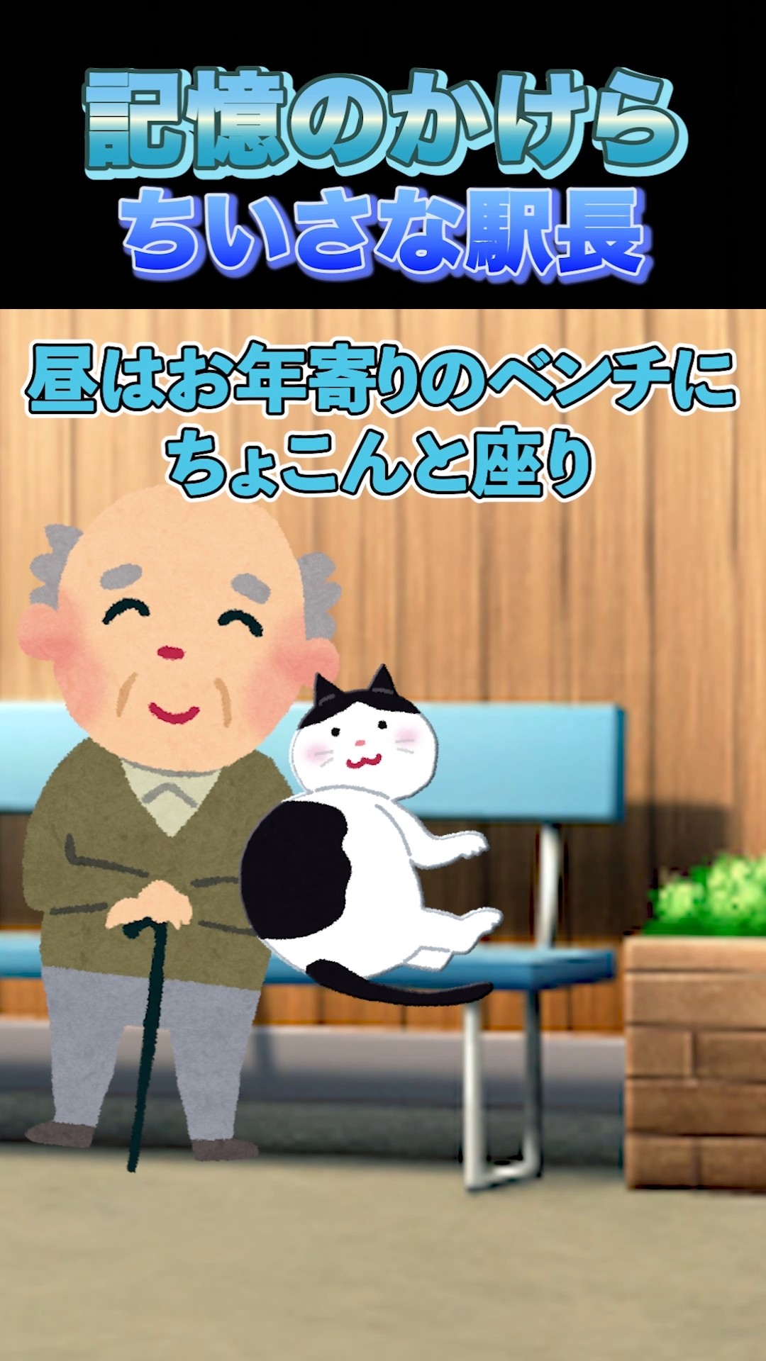 ちいさなちいさな駅長さんの話 & でんしゃでしりとりはこねにいった ちいさなちいさな駅長さんの話 | いぬい とみこ,津田 櫓冬