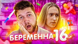 БЕРЕМЕННА В 16 - ЛИЛЯ ПРОСТОФИЛЯ