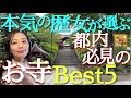 【#99】歴史・文化財的観点で必見！東京のお寺ランキング★ベスト５