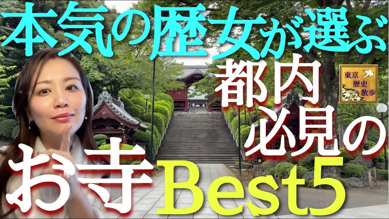 【#99】歴史・文化財的観点で必見！東京のお寺ランキング★ベスト５