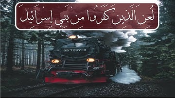 لُعِنَ الَّذِينَ كَفَرُوا مِنْ بَنِي إِسْرَائِيلَ ||سعد الغامدي|| سورة المائدة ||#حالات واتس اب قران