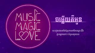 Miniatura del video "You Are My Answer , ចម្លើយគឺអូន - Ze Liang [Official Audio]"