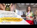 Квартира неправильной формы: как исправить геометрию