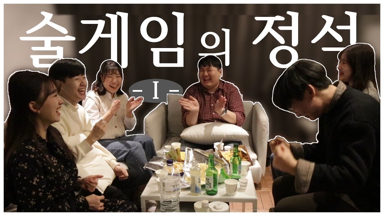 [알고싶다] 최다출제 술게임 쪽집게 강좌 오픈! 새내기들을 위해 핵인싸쌤들이 모였다! 영상 2개로 끝내는 술게임의 정석 기본편 ver.2019