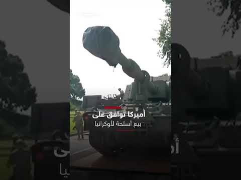 أمريكا توافق على بيع أسلحة لأوكرانيا بـ 322 مليون دولار