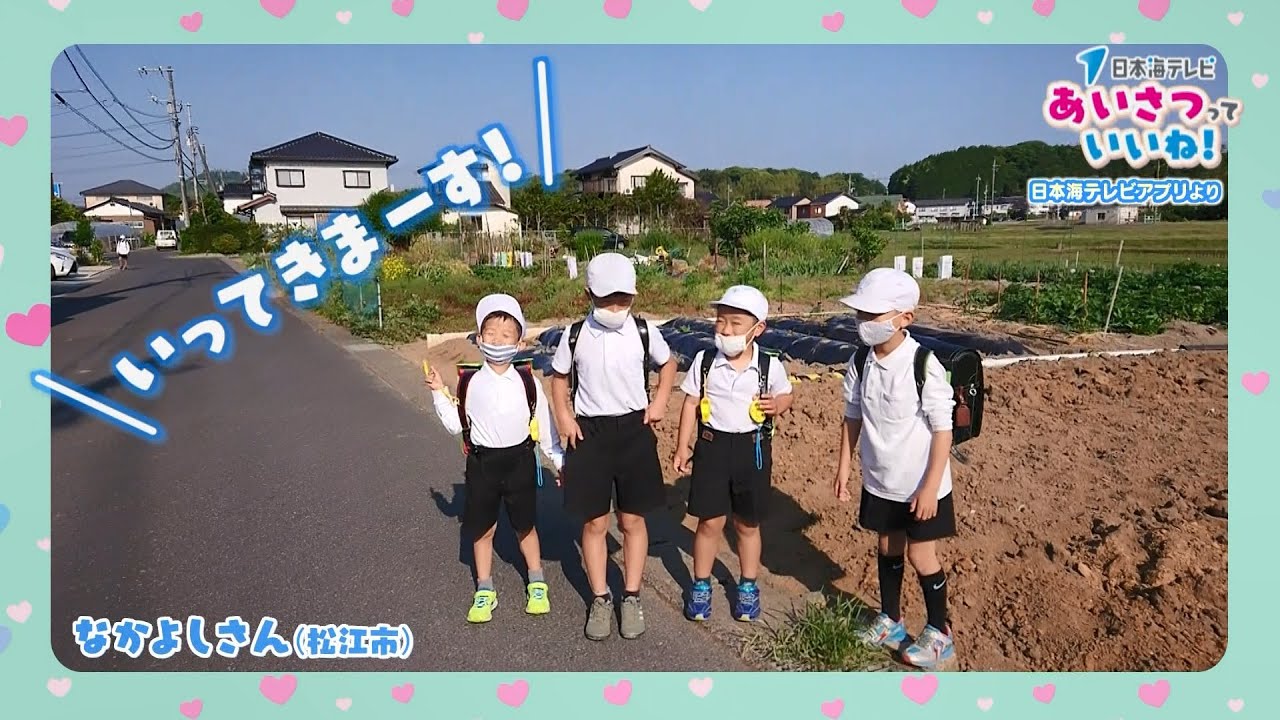 あいさつっていいね キャンペーン応募動画 日本海テレビ