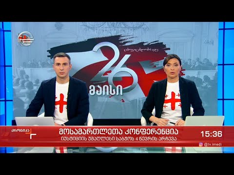 ქრონიკა 14:00 საათზე - 26 მაისი, 2021 წელი