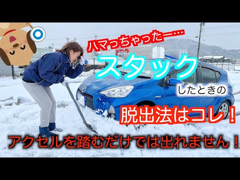 雪道でスタックした時の脱出方法をお教えします！