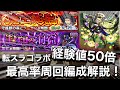 【経験値50倍】おすすめ高速周回編成解説!ノマクエとの経験値効率比較も【モンスト転スラコラボ】