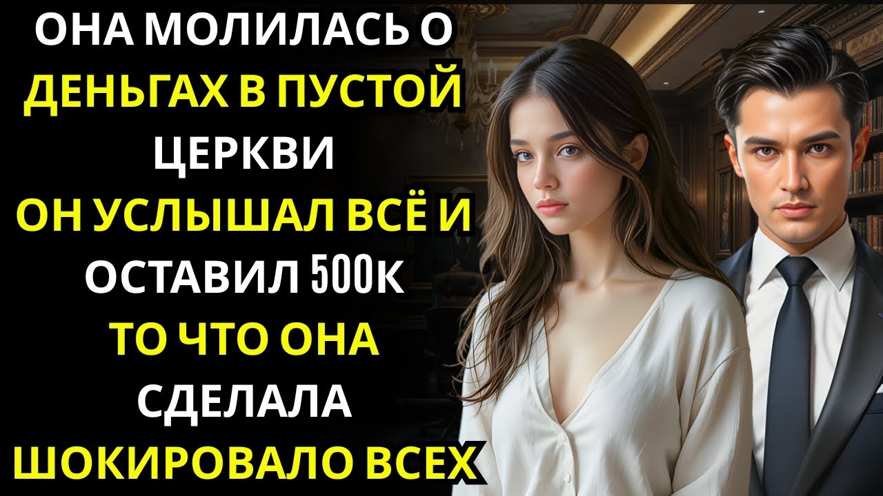 МИЛЛИАРДЕР услышал, как она молится о деньгах… он оставил конверт с полумиллионом рублей и свой номе