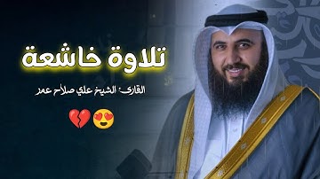 إبداع وخشوع تلاوة خاشعة من صلاة العشاء لفضيلة علي صلاح عمر | 29-5-1446 هـ