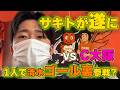 【エスパルス】富内咲人はあの日どこにいた？愛のあるセレッソ戦レビュー！