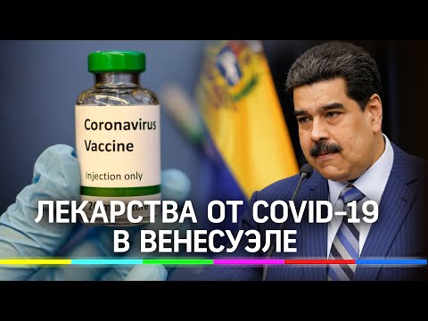 В Венесуэлу прибыли Российские лекарства от коронавируса