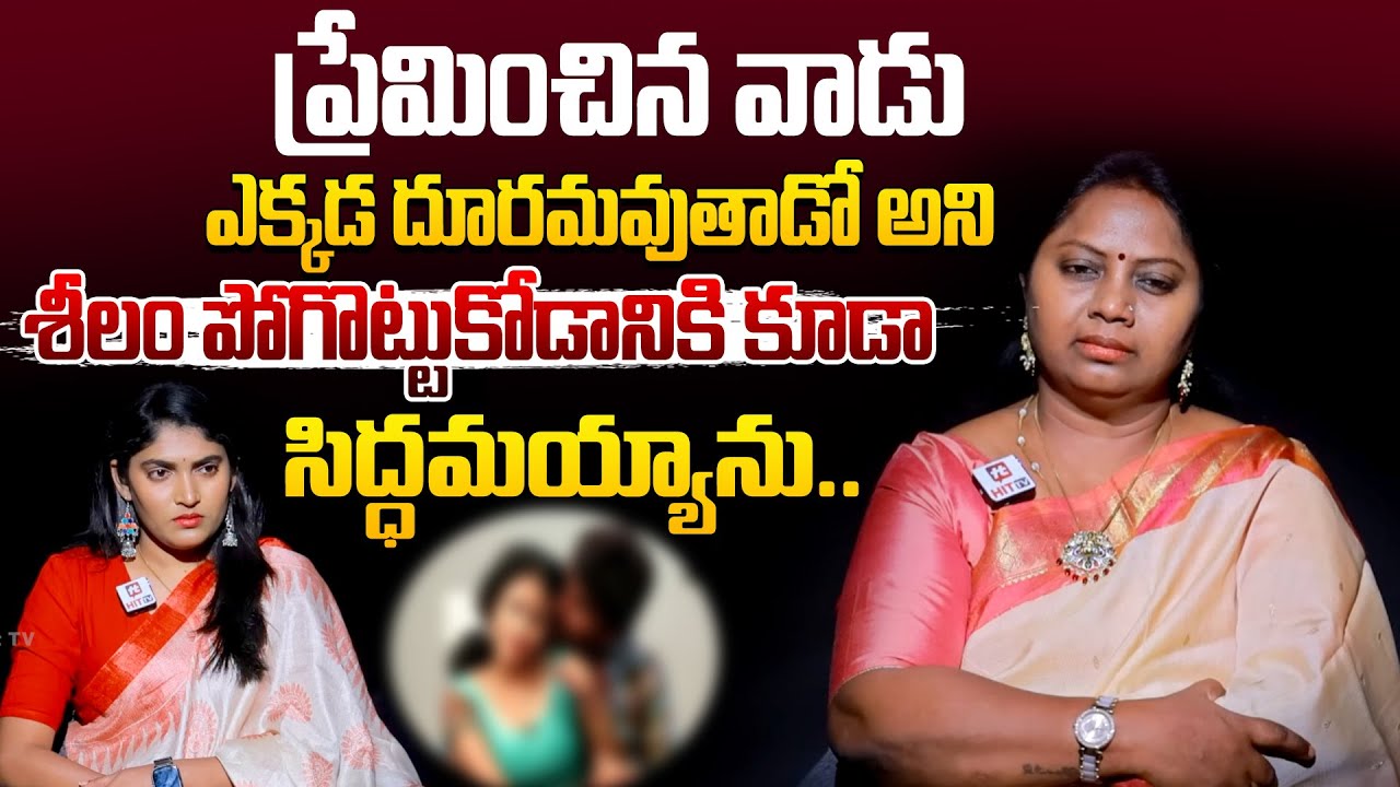 శీలం పోగొట్టుకోడానికి కూడా సిద్ధమయ్యాను.. | Adalat With Advocate Ramya EP20 @HitTVLegal