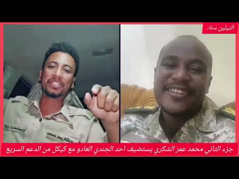 انبشكت جزء التاني محمد عمر الشكري يستضيف احد عقيد العادو مع كيكل من الدعم السريع كشح العشاء 