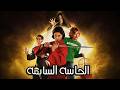 The Seventh Sense Full Movie Starring Ahmed El Fishawy Inas Mekki Rania Kurdi Written And 