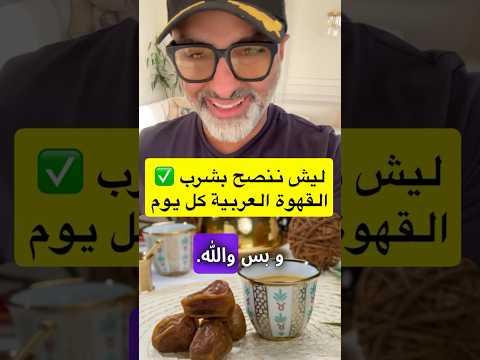 ليش ننصح بشرب القهوة العربية كل يوم أسرار مذهلة مع د علي الحداد