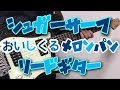 【TAB譜付き - しょうへいver.】シュガーサーフ - おいしくるメロンパン(Oisicle Melonpan) リードギター(Guitar)