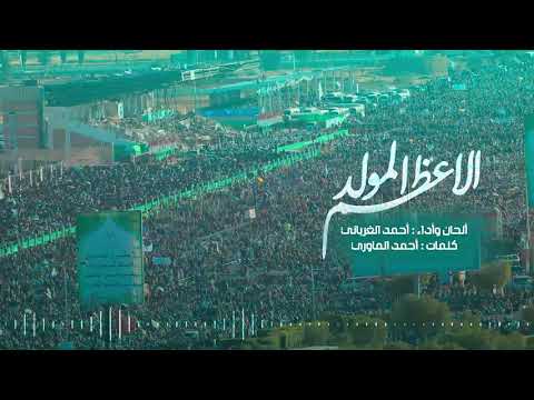 المولد الاعظم ألحان وأداء المنشد أحمد الغرباني كلمات الشاعر أحمد عبدالحكيم الماوري