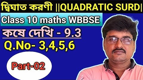 দ্বিঘাত করণী ||QUADRATIC SURD||Class 10maths WBBSE,kosh dekhi-9.3