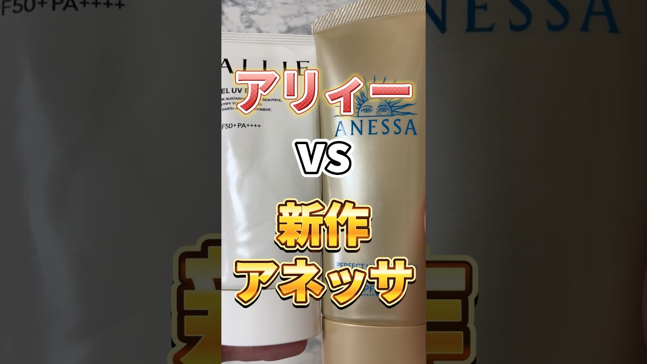 Comprehensive comparison] Which is better, Allie or the new Anessa