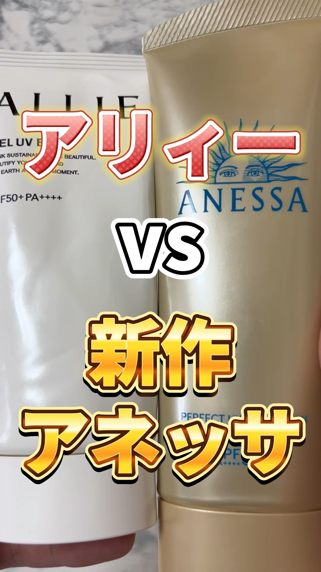Comprehensive comparison] Which is better, Allie or the new Anessa