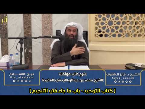 شرح مؤلفات الإمام محمد بن عبدالوهاب كتاب التوحيد 9