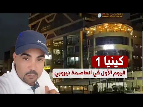 فيديو: أفضل الرحلات اليومية من نيروبي