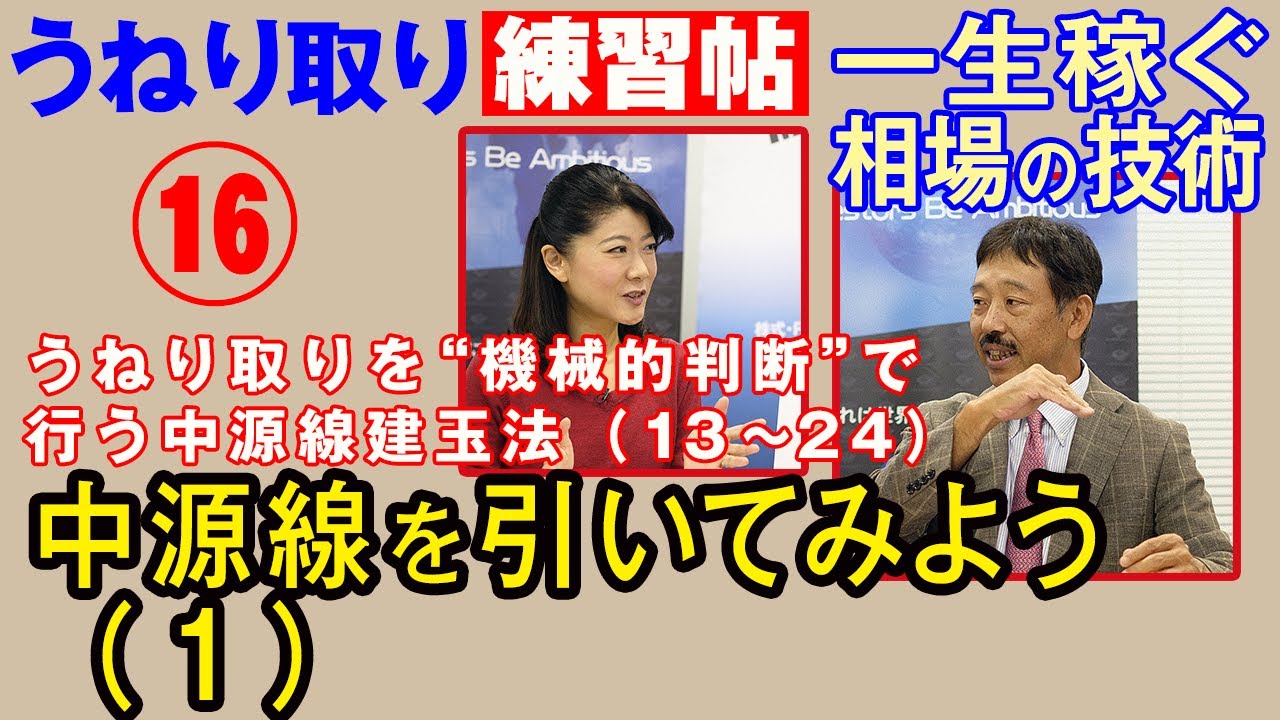 株・うねり取り練習帖 第16回 中源線建玉法 基礎講座 第4回 中源線を