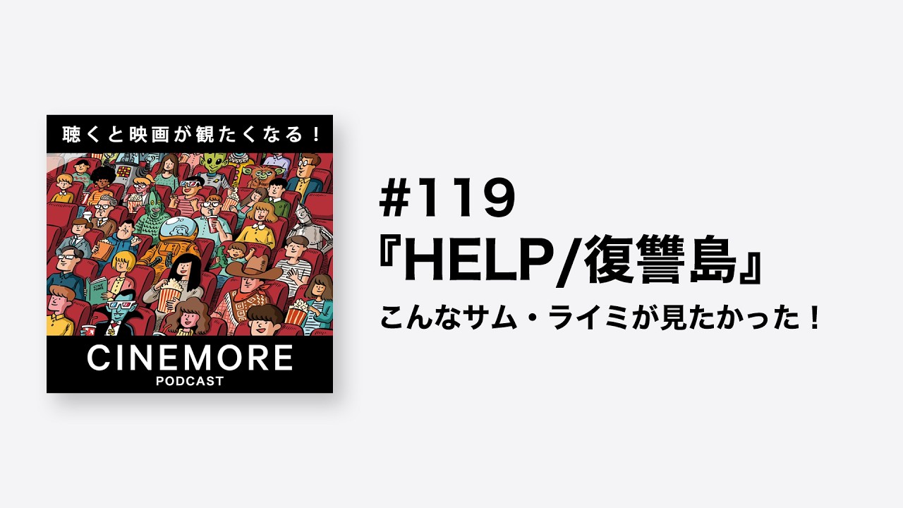 PODCAST #119 『HELP/復讐島』こんなサム・ライミが見たかった！【聴くと映画が観たくなる！CINEMORE！】