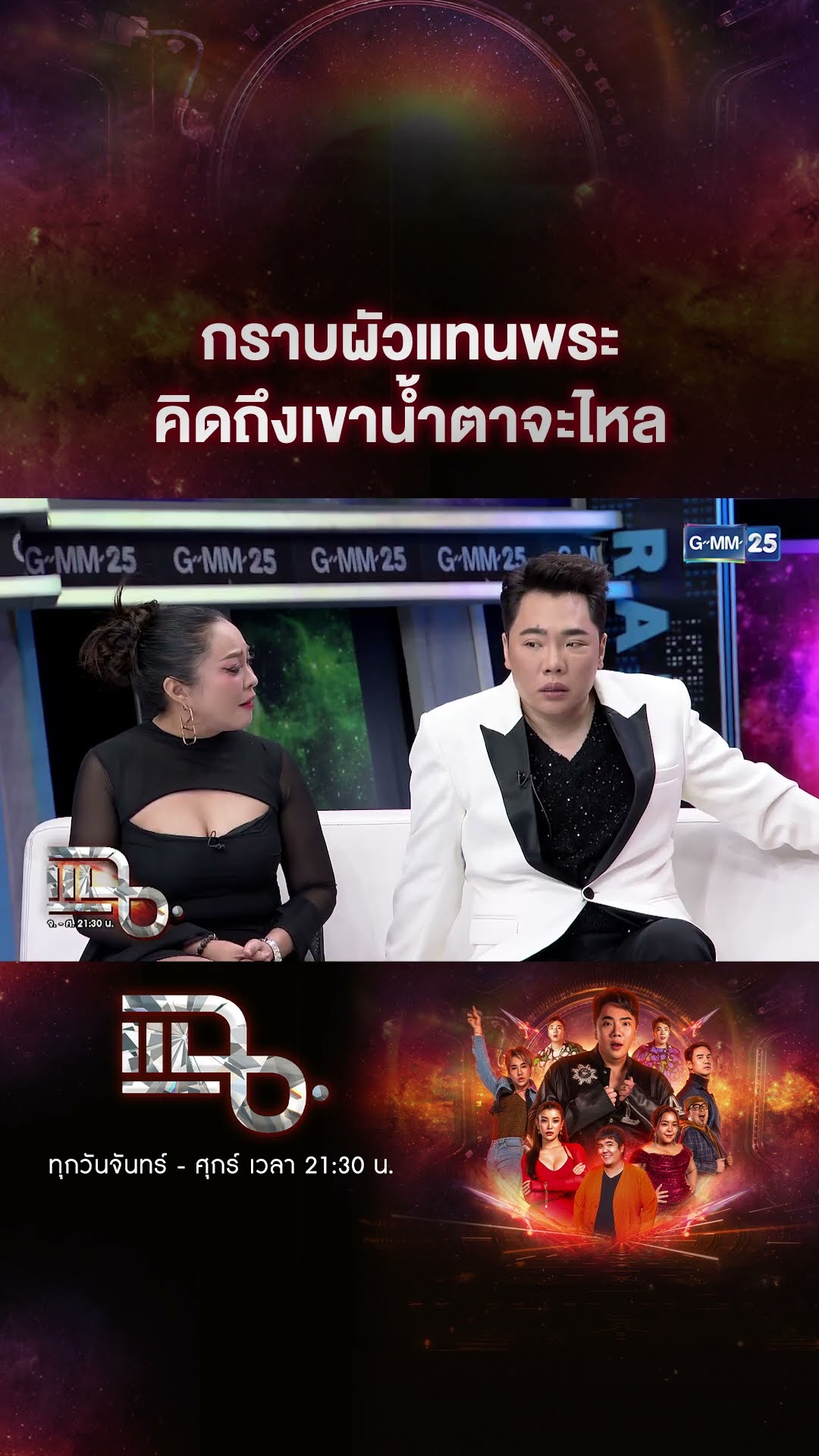 กราบผัวแทนพระ คิดถึงเขาน้ำตาจะไหล #Shorts CLIP | แฉ | GMM25