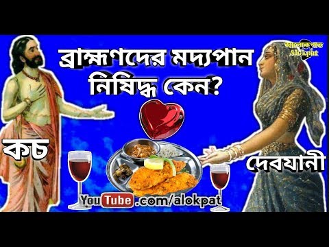 ব্রাহ্মণদের মদ্যপান নিষিদ্ধ কেন, কচ ও দেবযানী প্রেম, দেবতাদের সঞ্জীবনী বিদ্যা লাভ বিদায় অভিশাপ🔥🔥🔥