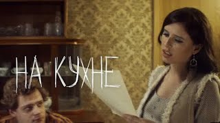 Elvira T - На кухне (Премьера клипа и альбома)