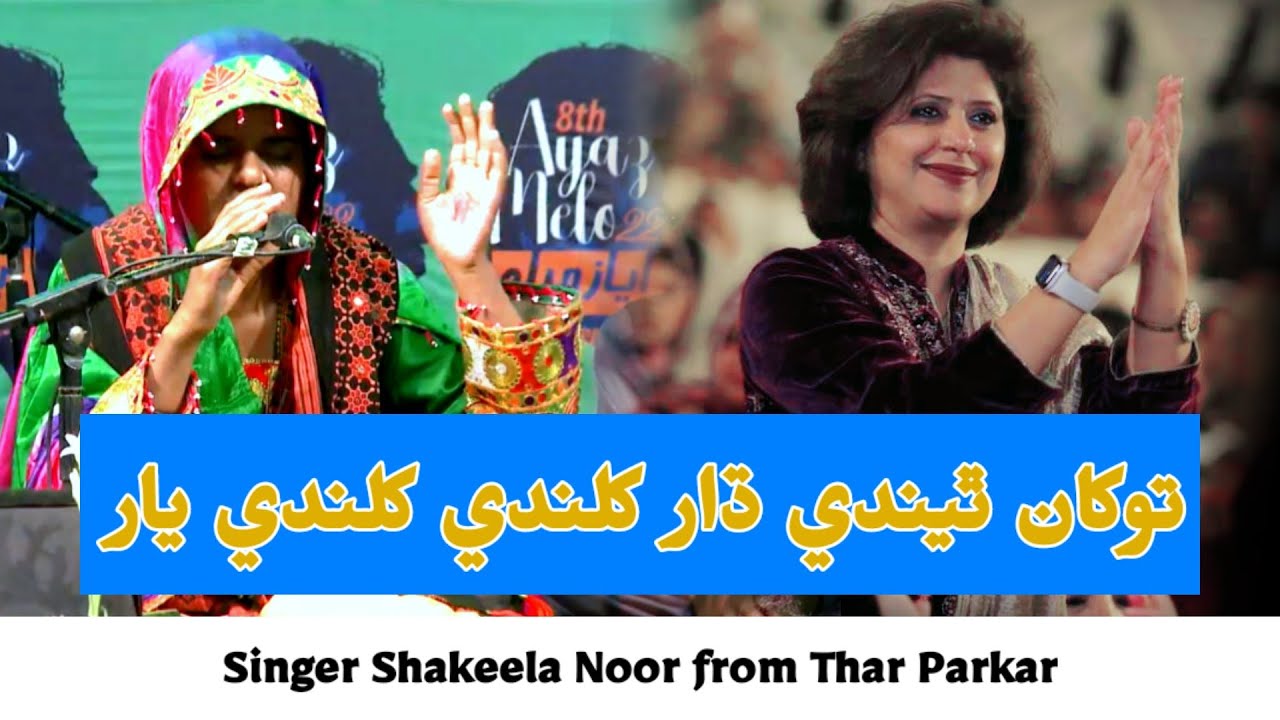 Tokha Thende Dhar   Ayaz Melo 2022   Thar Parkar Ji Singer Shakeela Noon   Poetry Shaikh Ayaz