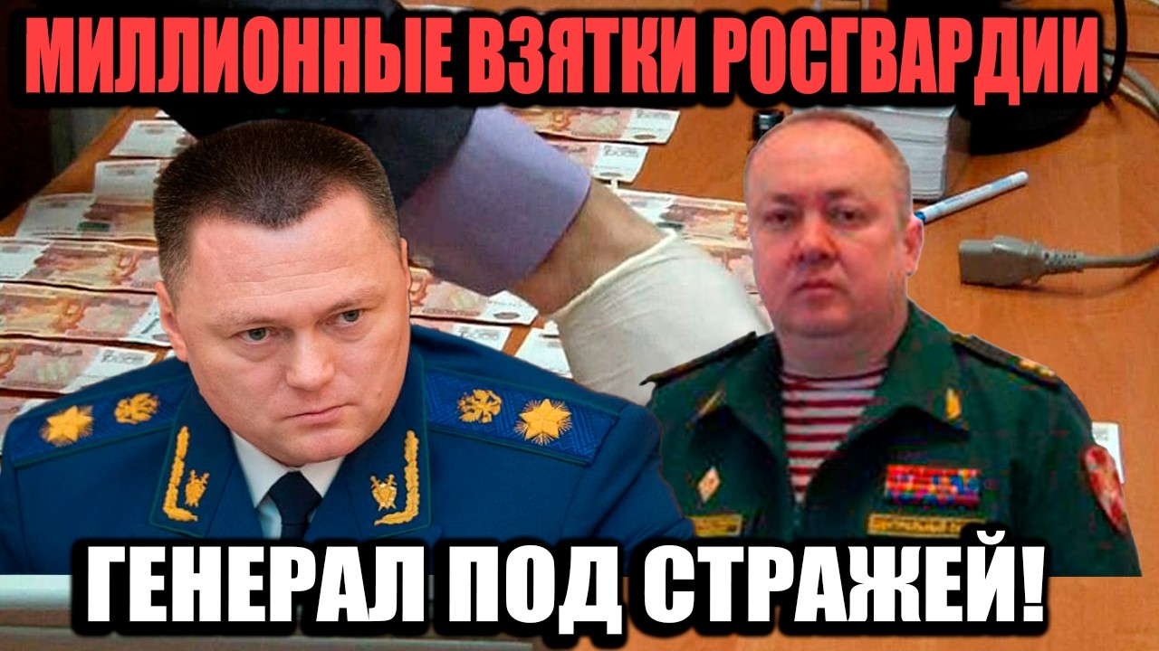 Генерал Росгвардии Пойман На Миллионной Взятке И Элитных Часах!