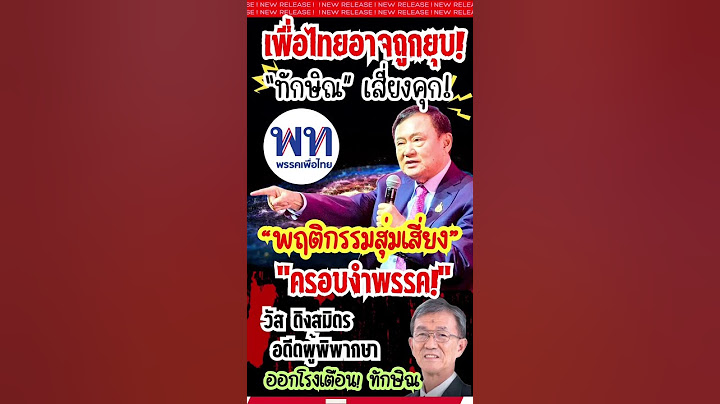 อดีตผู้พิพากษาเตือนทักษิณพฤติกรรมเสี่ยงครอบงำพรรคอาจติดคุก พรรคโดนยุบ #ทักษิณ #การเมือง #เพื่อไทย