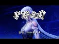 Esther孟呈真 旷野之前 神印王座 动画主题曲 为明日无穷的瞬间 我们共进余宴 4K无损 动态歌词 Lyrics Esther孟呈真 旷野之前 神印王座 动画主题曲 为明日无穷的瞬间 我们共进余宴 4K无损 动态歌词 Lyrics
