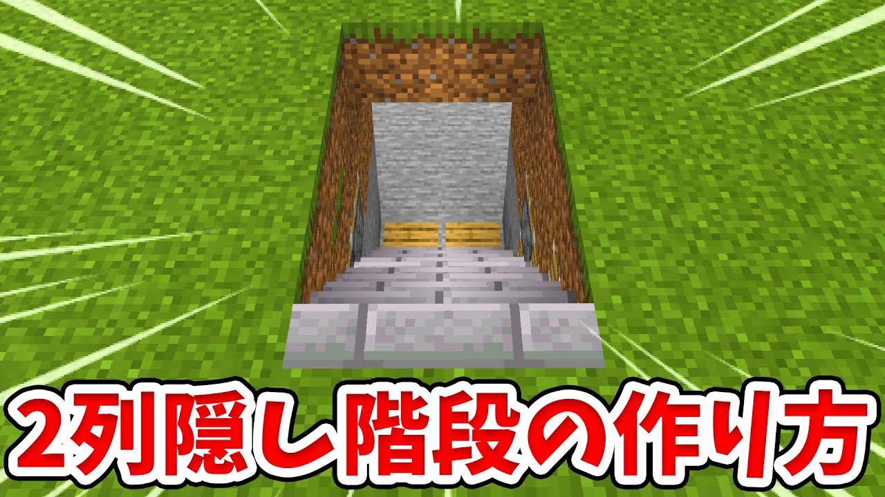 マイクラ 完全平面型 本格的な2列隠し階段の作り方 統合版 Be Youtube