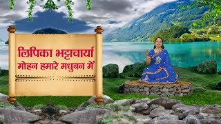 Mohan Hamare Madhuban Mein By Leepikaa Bhattacharya | मोहन हमारे मधुबन में - लिपिका भट्टाचार्या