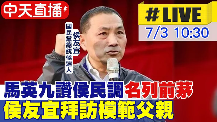 【中天直播#LIVE】马英九赞侯民调"名列前茅" 侯友宜拜访模范父亲 20230703 @CtiNews - 天天要闻