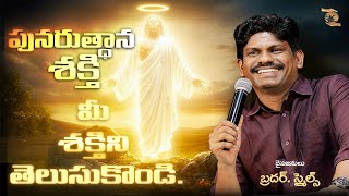 పునరుత్థాన శక్తి || RESURRECTION POWER || Bro Smiles || RM