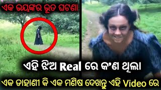 ଏକ ସତ ଭୂତ ଘଟଣା / Odia Bhuta Video / Sata Bhuta Ghatana